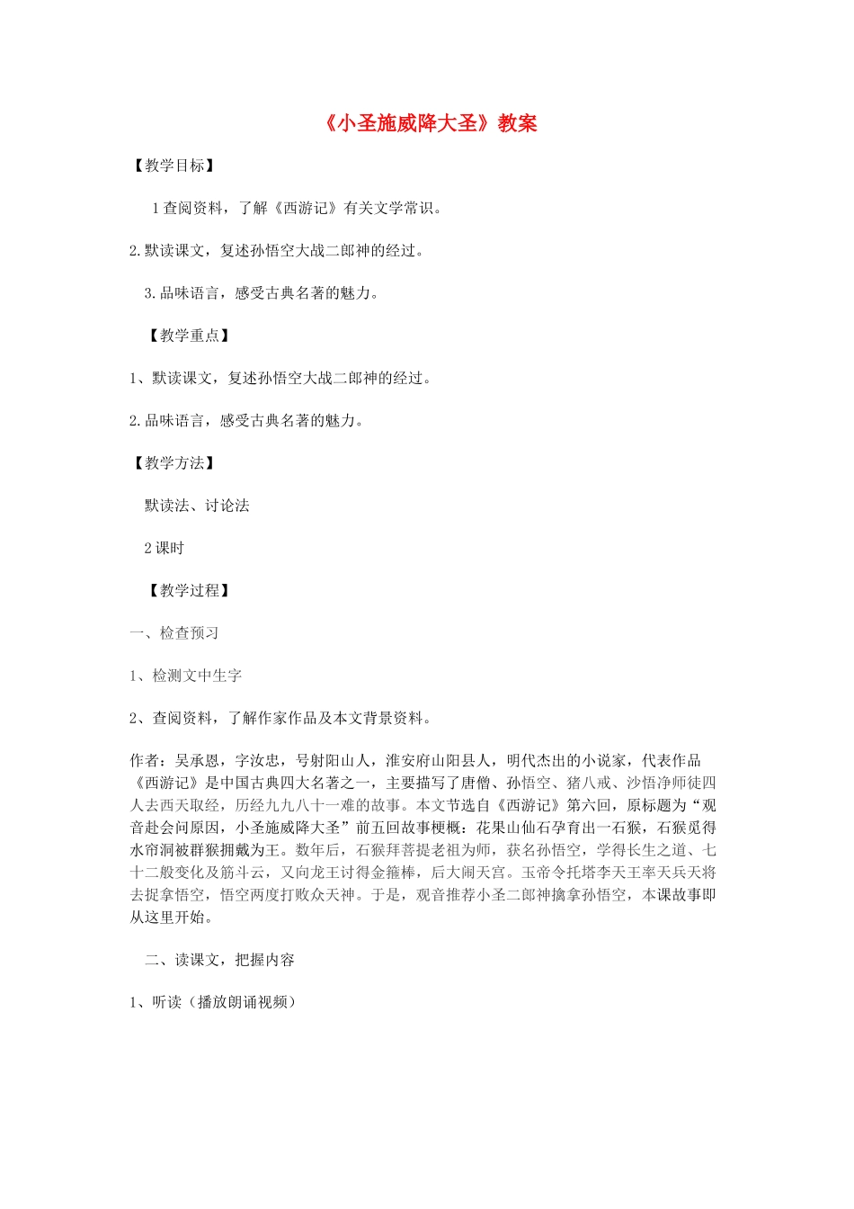 七年级语文上册 第26课《小圣施威降大圣》教学设计 （新版教材）新人教版教材_第1页