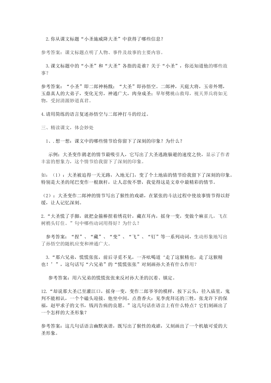 七年级语文上册 第26课《小圣施威降大圣》教学设计 （新版教材）新人教版教材_第2页