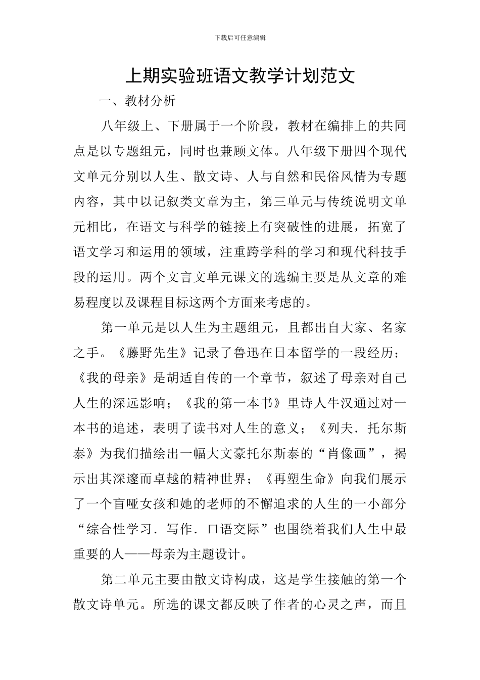 上期实验班语文教学计划范文_第1页