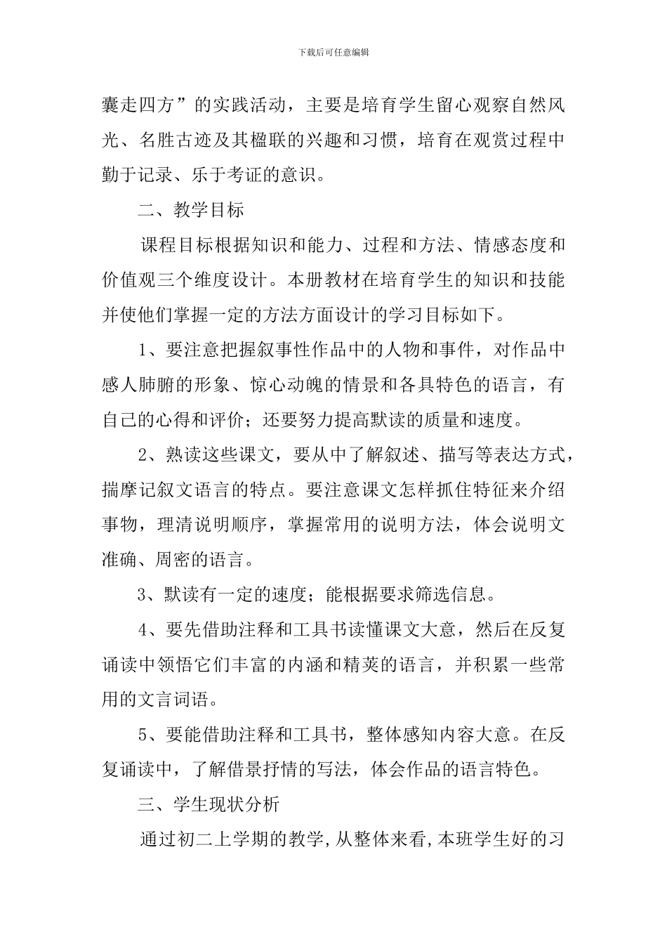 上期实验班语文教学计划范文_第3页