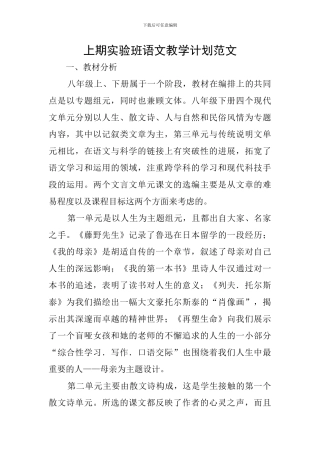 上期实验班语文教学计划范文
