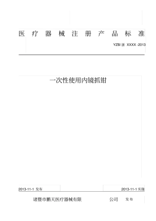 一次性使用内镜抓钳标准概要
