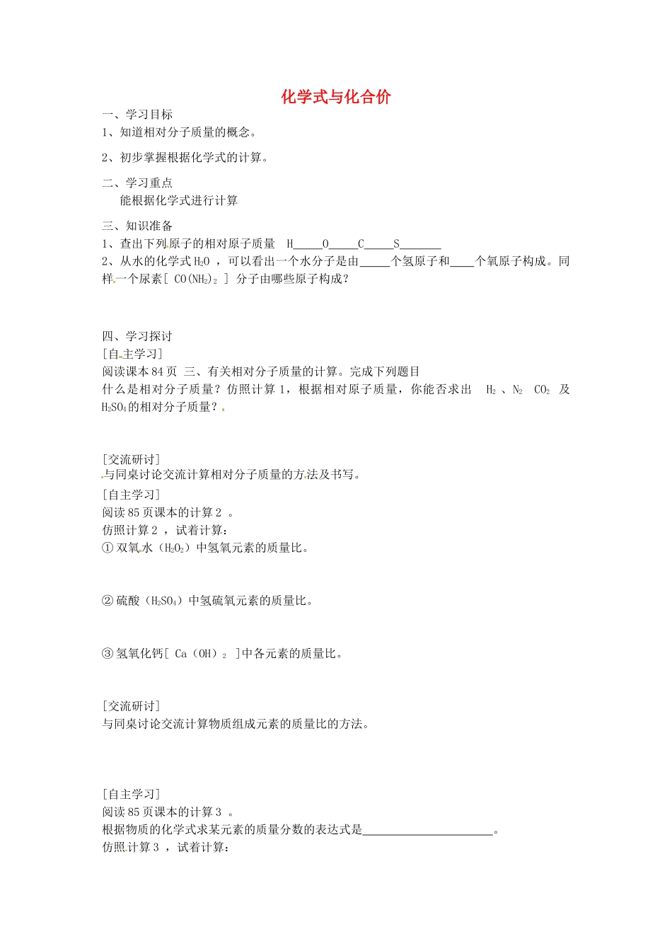 江苏省南京市溧水区孔镇中学九年级化学上册 第四单元 课题4 化学式与化合价学案3 （新版）新人教版_第1页