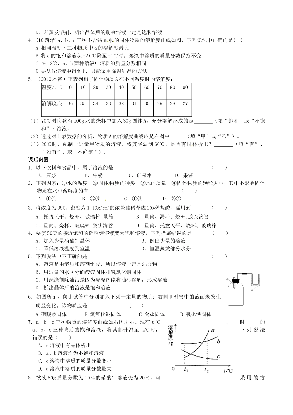 江苏省常州市西夏墅中学九年级化学下册 第六章《溶解现象》复习学案 （新版）沪教版_第3页