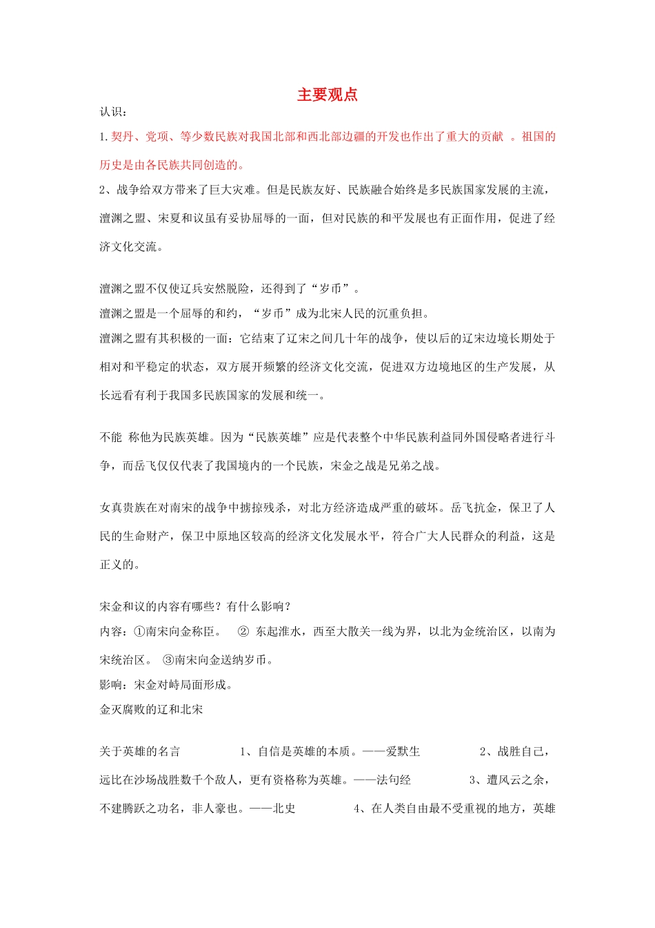 （水滴系列）七年级历史下册 第9课《民族政权并立的时代》主要观点素材 新人教版_第1页