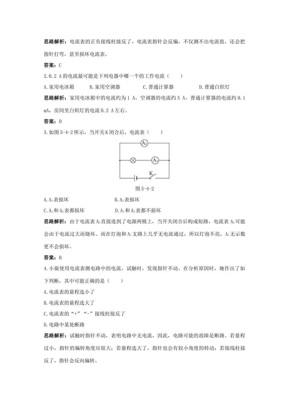 八年级物理 第5章 四、电流的强弱导学导练45分钟 人教新课标版_第2页