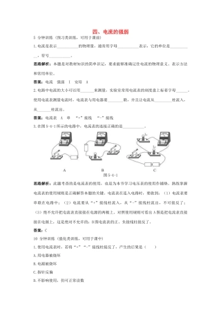 八年级物理 第5章 四、电流的强弱导学导练45分钟 人教新课标版