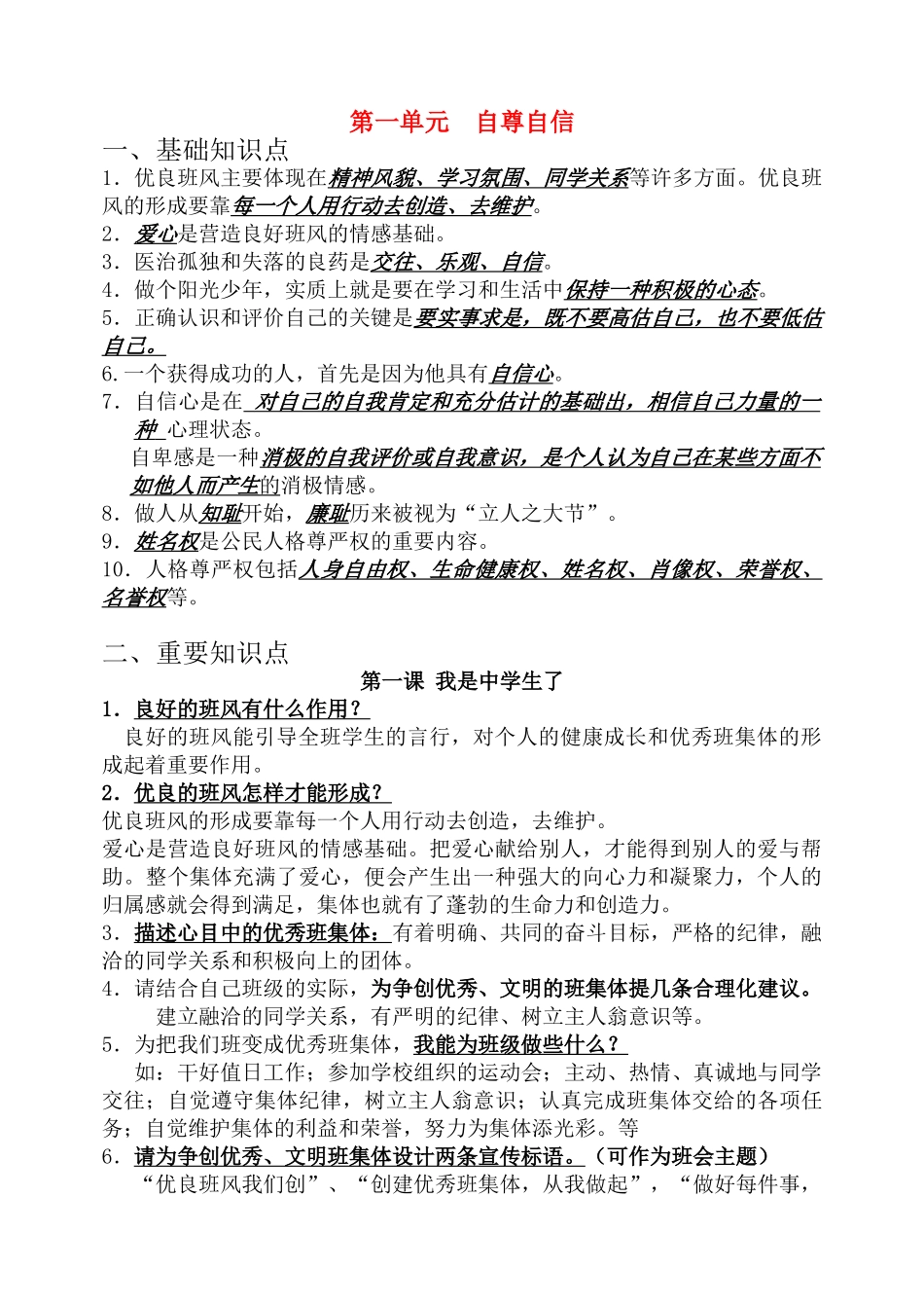七年级政治复习学案（第一单元） 苏教版_第1页