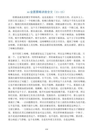 胡希恕金匮要略讲座全文(11--15)