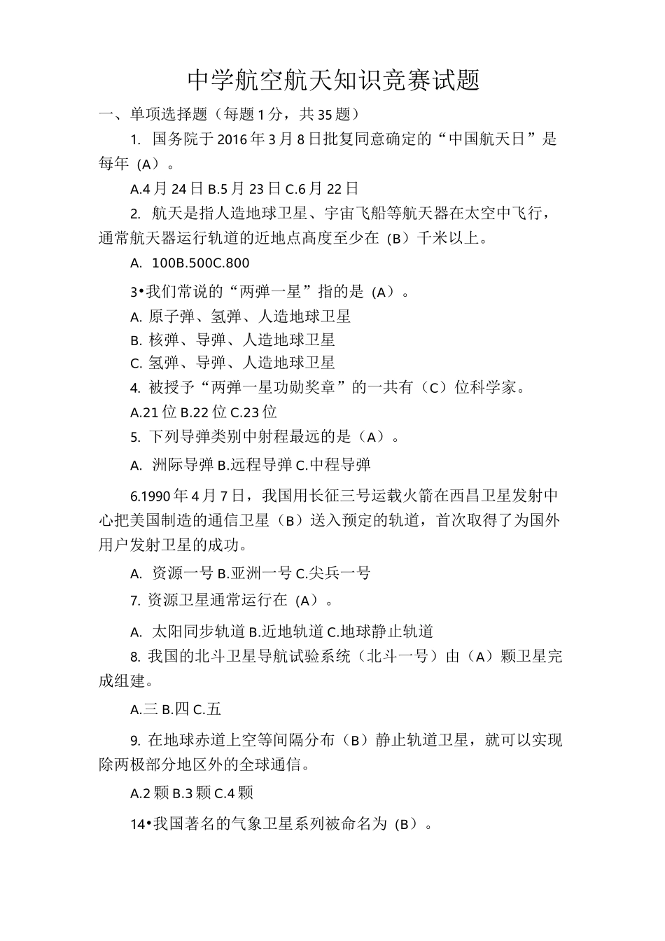 航天学习知识竞赛试题_第1页