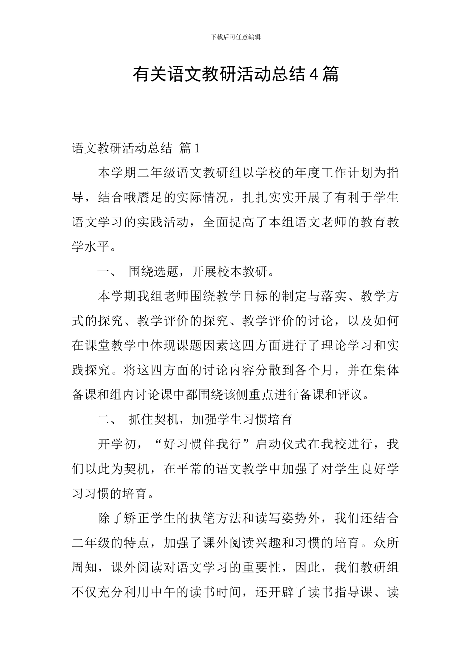 有关语文教研活动总结4篇_第1页