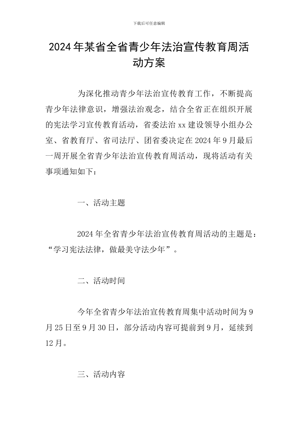 2024年某省全省青少年法治宣传教育周活动方案_第1页