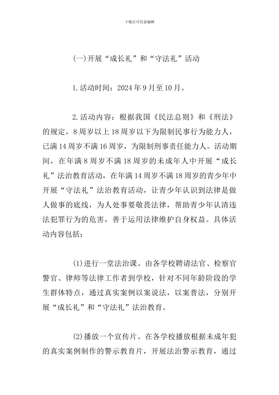2024年某省全省青少年法治宣传教育周活动方案_第2页