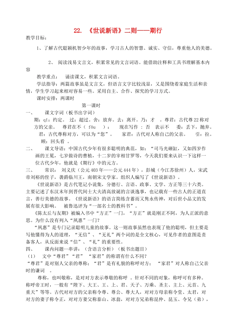 七年级语文上册 第22课《世说新语》二则教学设计 语文版教材-语文版教材初中七年级上册语文教学设计_第1页