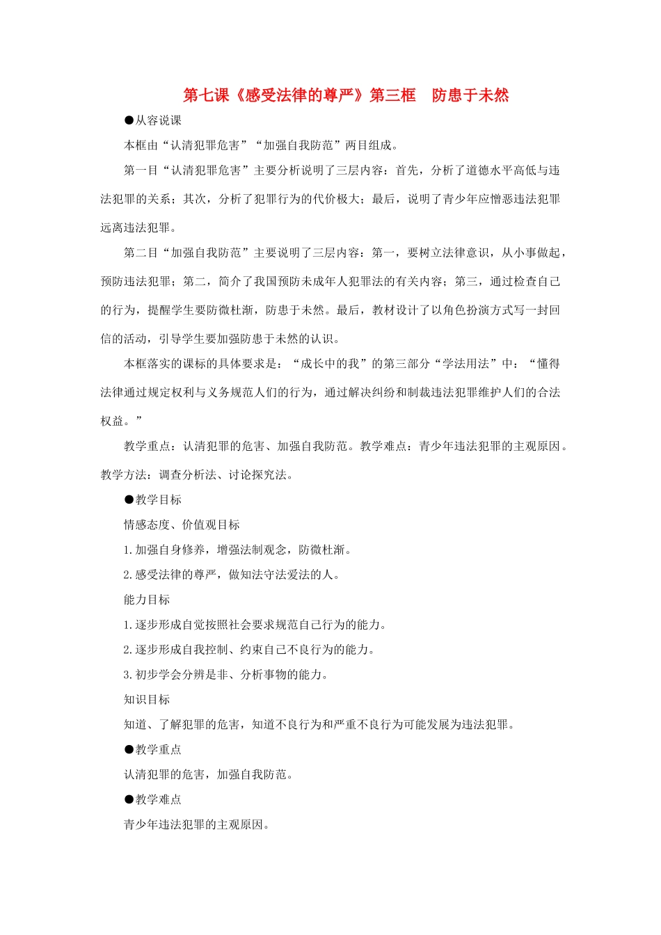 七年级政治下册 第七课《感受法律的尊严》第三框示范教学设计 人教新课标版教材_第1页