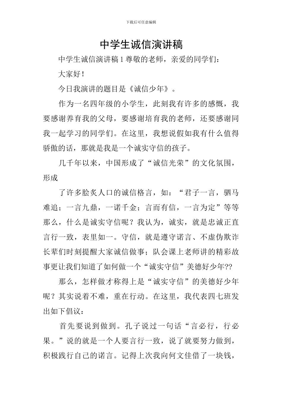 中学生诚信演讲稿_第1页