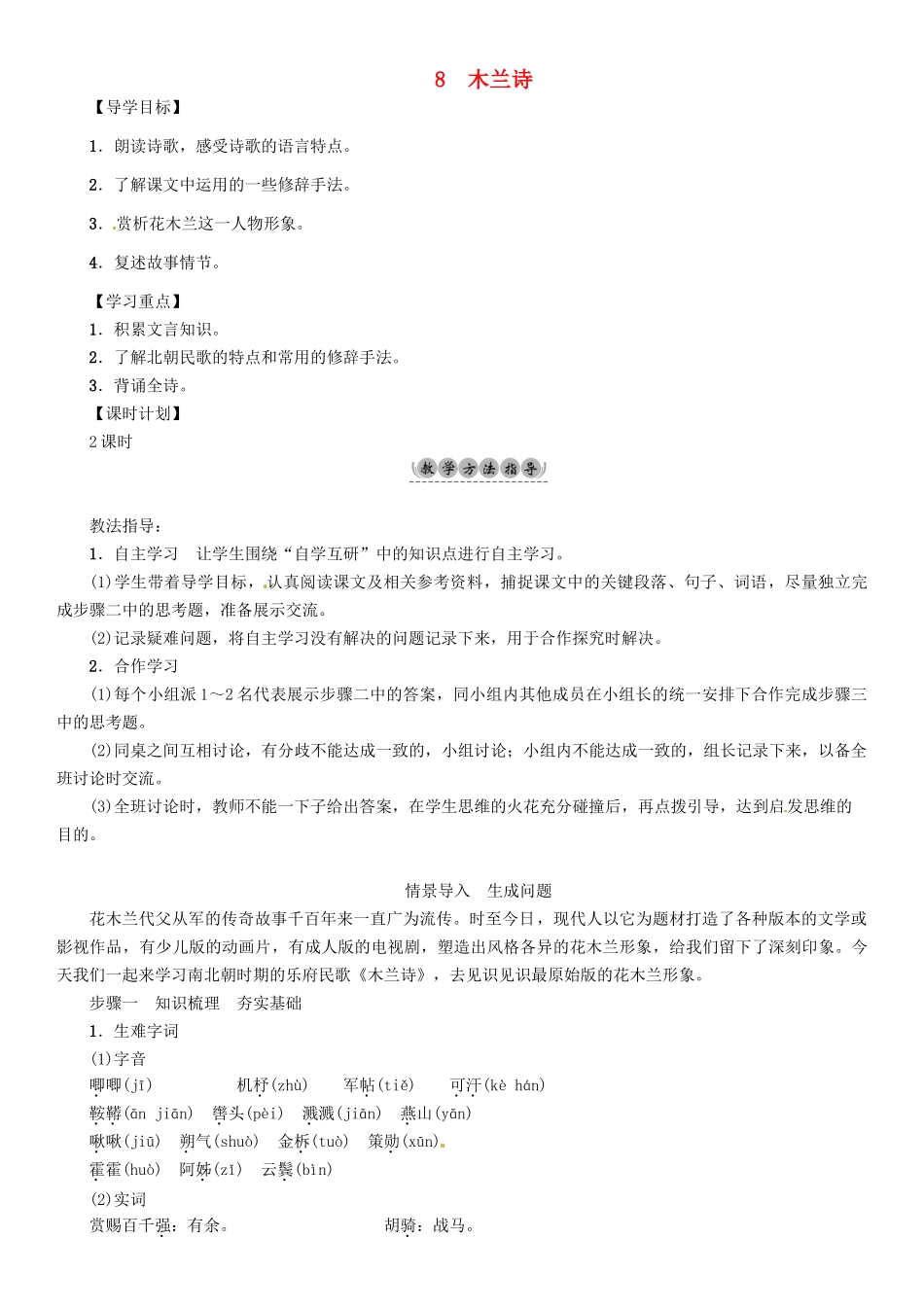 （安徽专版）（秋季版）七年级语文下册 第二单元 8 木兰诗导学案 新人教版-新人教版初中七年级下册语文学案_第1页