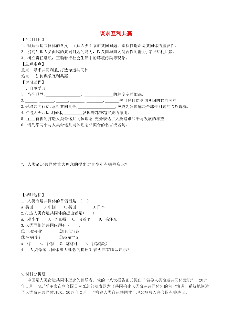 九年级道德与法治下册 第一单元 我们共同的世界 第二课 构建人类命运共同体 第2框《谋求互利共赢》学案 新人教版-新人教版初中九年级下册政治学案_第1页