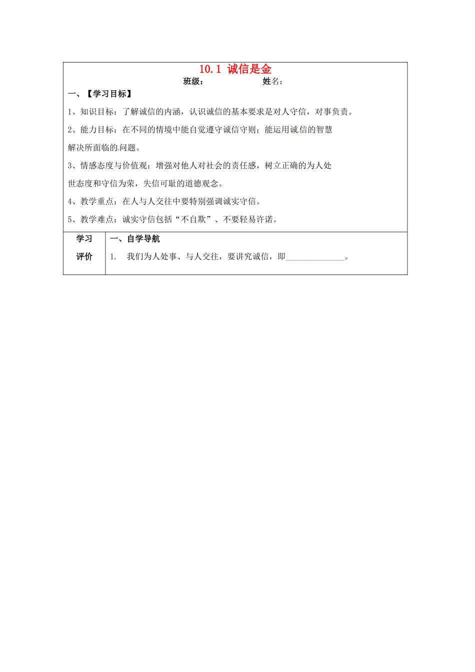 八年级政治上册 10.1 诚信是金导学案 新人教版_第1页