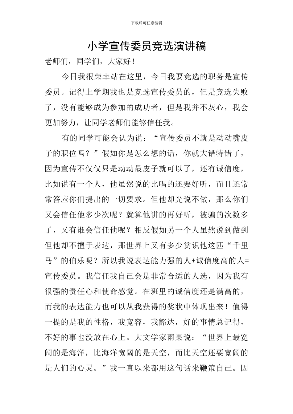 小学宣传委员竞选演讲稿_第1页