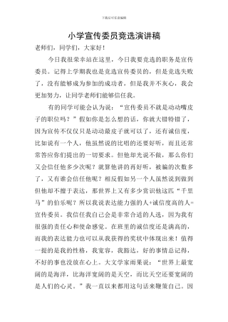 小学宣传委员竞选演讲稿
