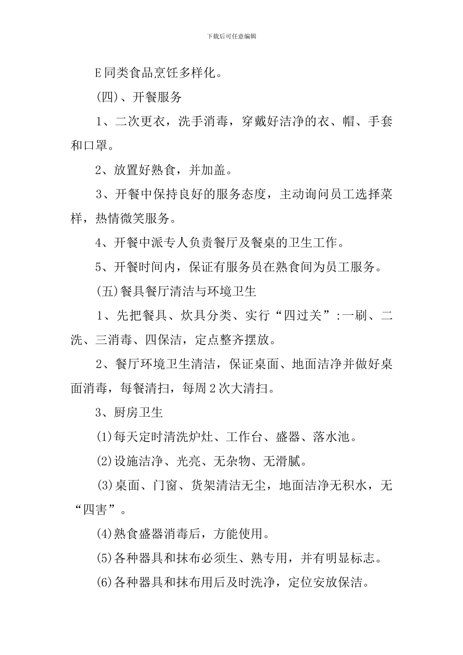 2024食堂经营承包策划书_第3页