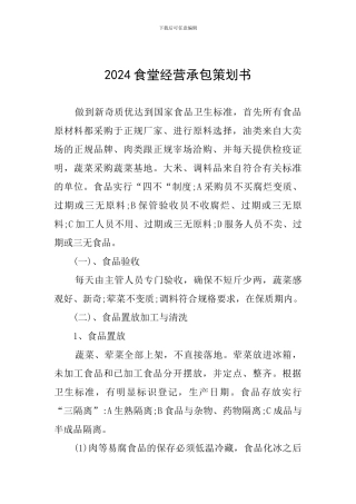 2024食堂经营承包策划书