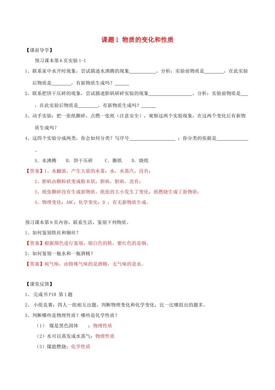 北大绿卡九年级化学上册 第一单元 课题1 物质的变化和性质导学案 （新版）新人教版-（新版）新人教版初中九年级上册化学学案_第1页