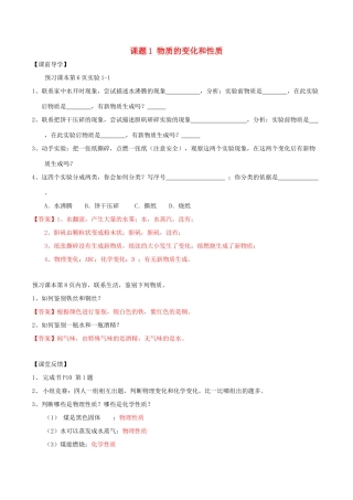 北大绿卡九年级化学上册 第一单元 课题1 物质的变化和性质导学案 （新版）新人教版-（新版）新人教版初中九年级上册化学学案