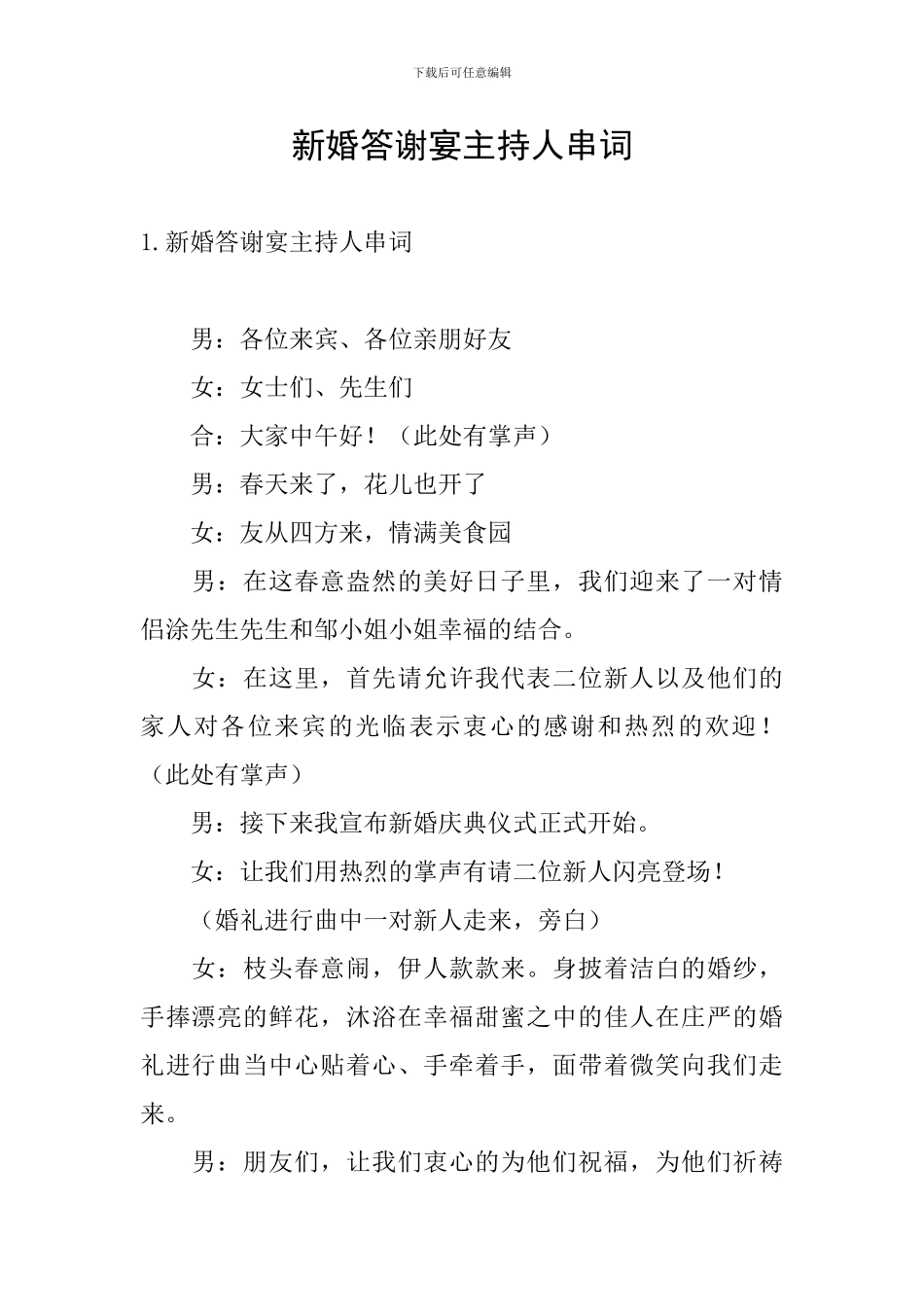 新婚答谢宴主持人串词_第1页