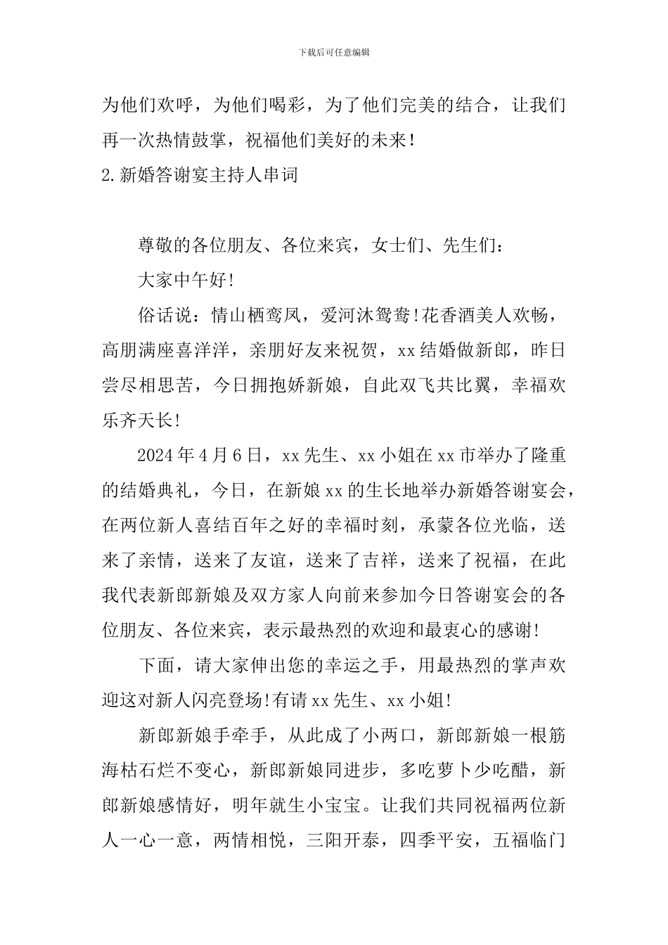 新婚答谢宴主持人串词_第2页