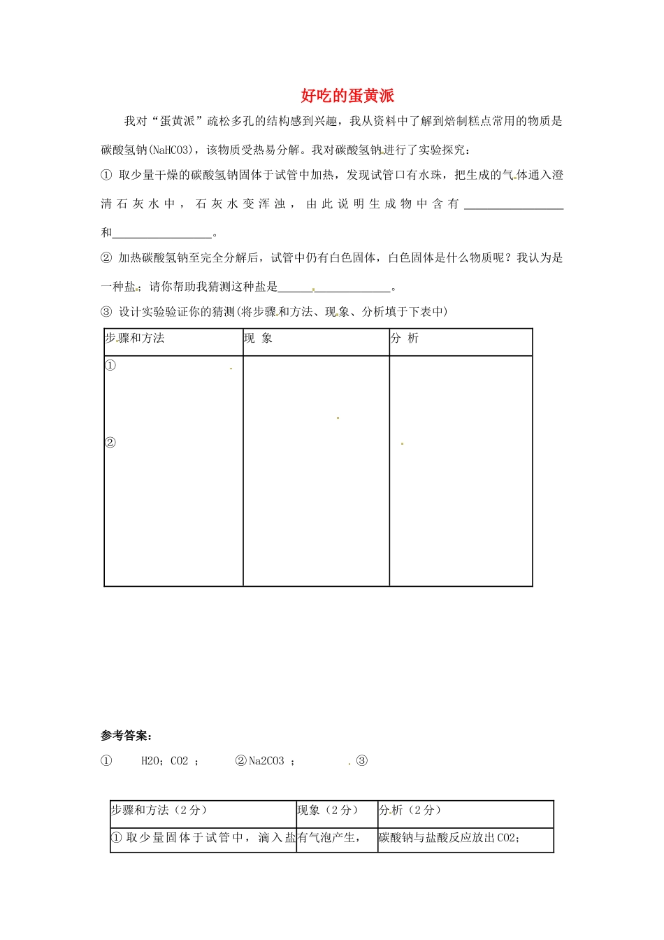 中考化学热点小题 好吃的蛋黄派_第1页