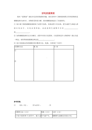 中考化学热点小题 好吃的蛋黄派