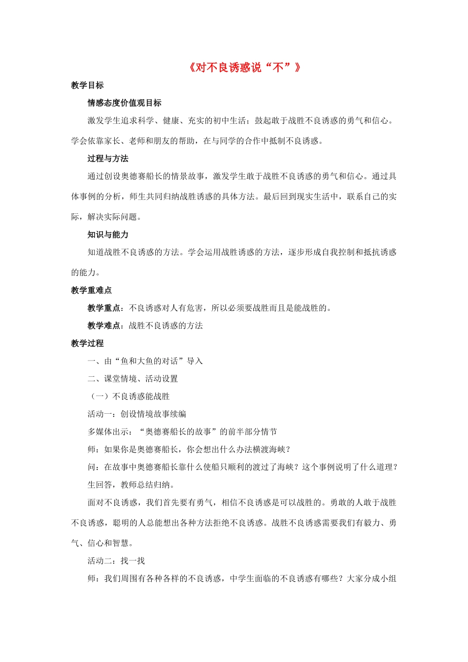 七年级政治上册 第八课 第二框 对不良诱惑说“不”教学设计3 新人教版教材_第1页