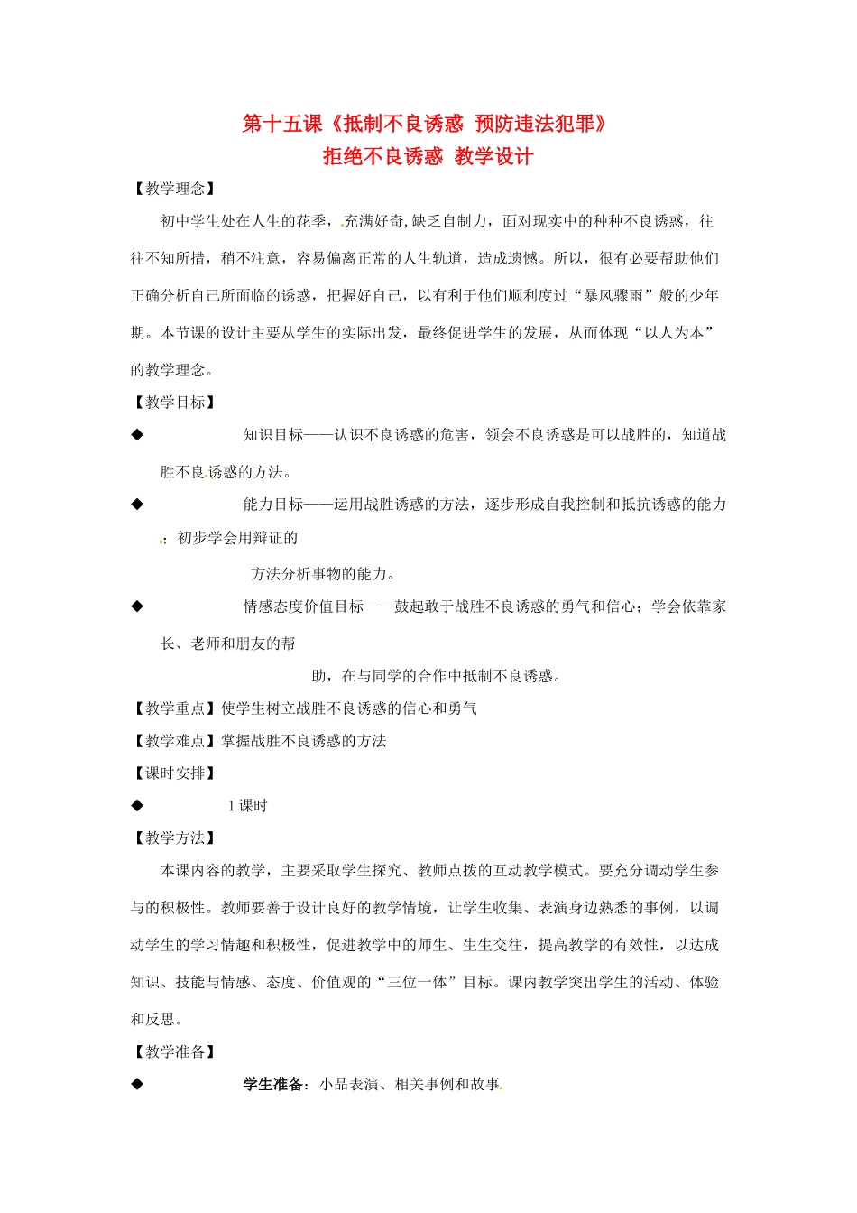 七年级政治下册 第十五课《抵制不良诱惑 预防违法犯罪》教学设计 鲁教版教材教材 _第1页
