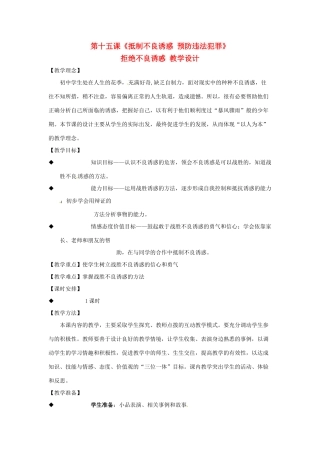 七年级政治下册 第十五课《抵制不良诱惑 预防违法犯罪》教学设计 鲁教版教材教材 