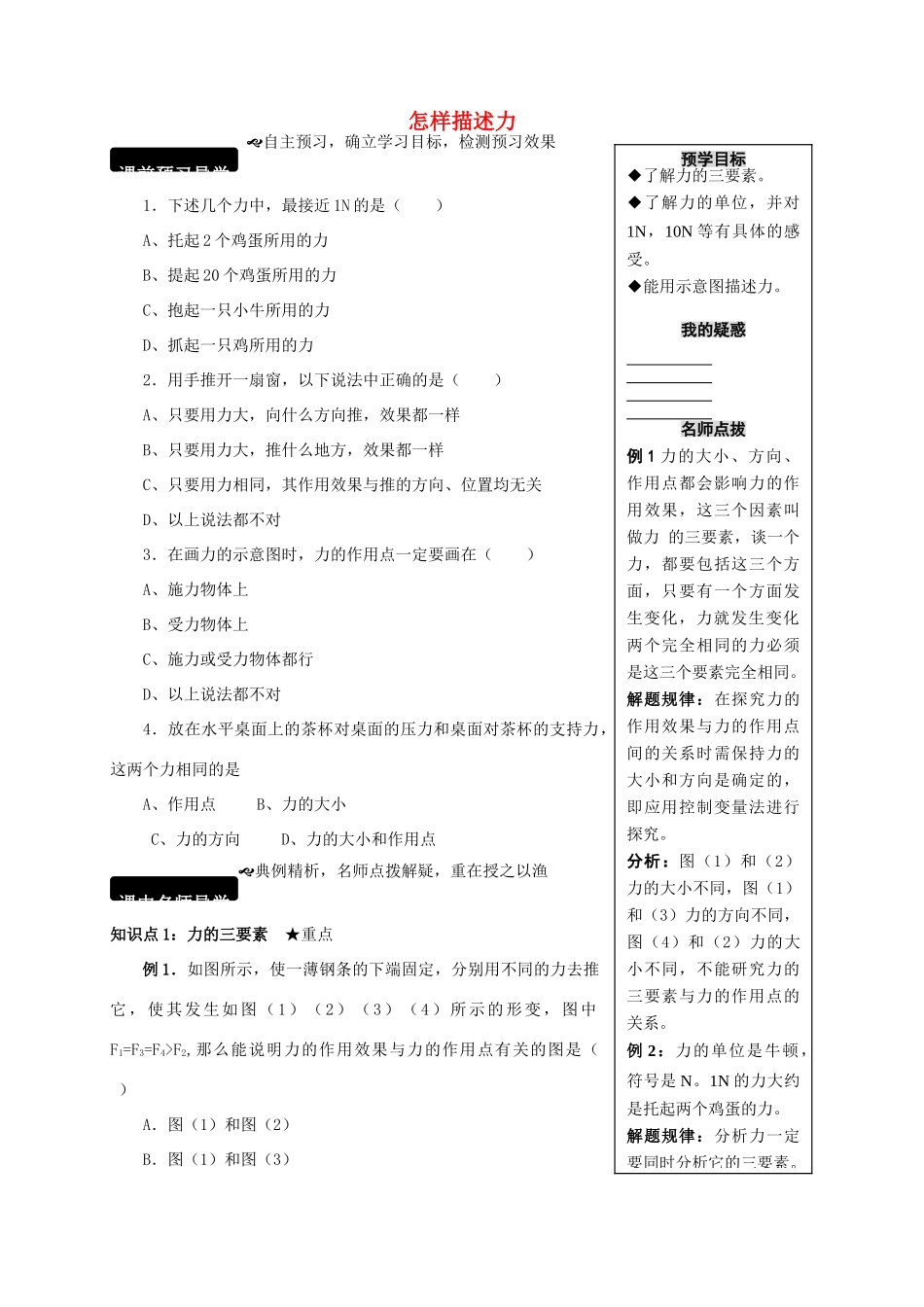 八年级物理全册 6.2 怎样描述力学案 （新版）沪科版-（新版）沪科版初中八年级全册物理学案_第1页