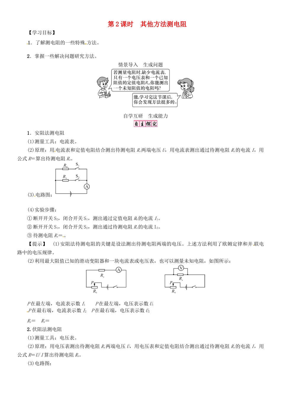 秋九年级物理上册 第14章 探究欧姆定律 第3节 第2课时 其他方法测电阻导学案 粤教沪版-粤教沪版初中九年级上册物理学案_第1页