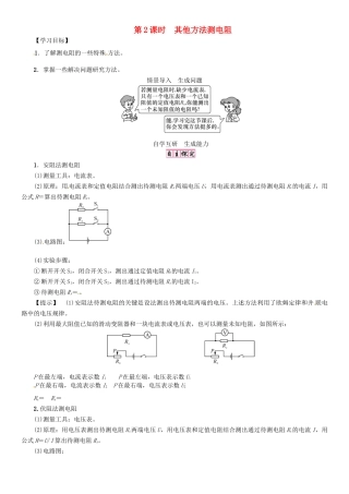 秋九年级物理上册 第14章 探究欧姆定律 第3节 第2课时 其他方法测电阻导学案 粤教沪版-粤教沪版初中九年级上册物理学案