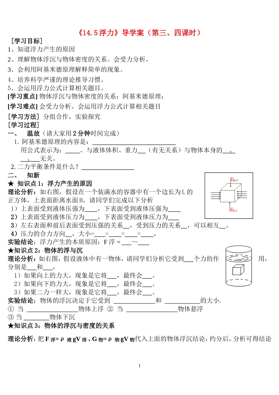 九年级物理 《14.5浮力》导学案（第三、四课时） 人教新课标版_第1页