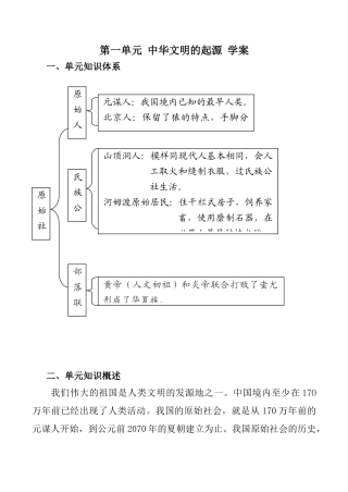 七年级历史第一单元 中华文明的起源 学案新人教版