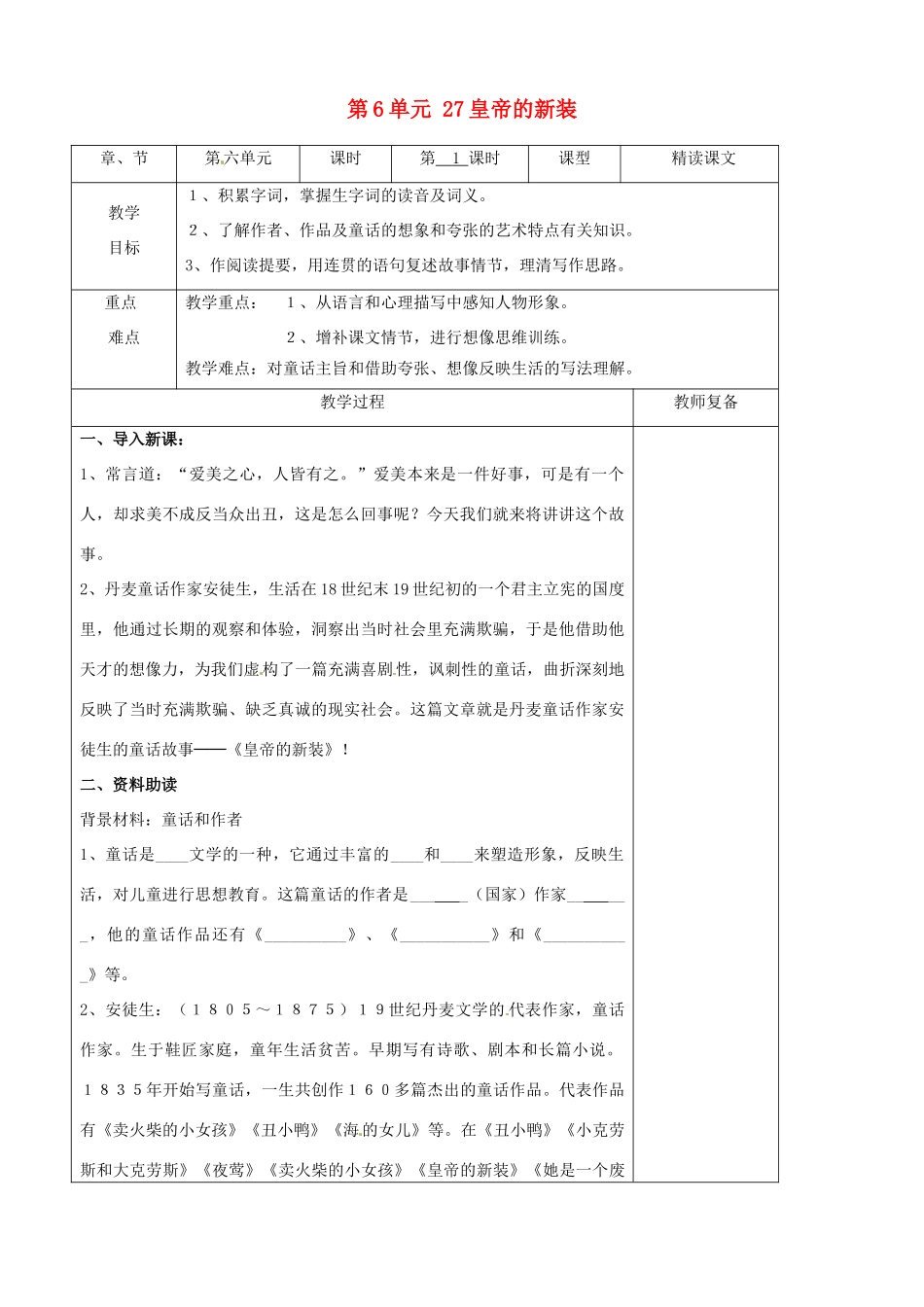 七年级语文上册 第6单元 27皇帝的新装教学设计 （新版教材）新人教版教材_第1页