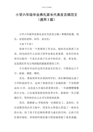 小学六年级毕业典礼家长代表发言稿范文