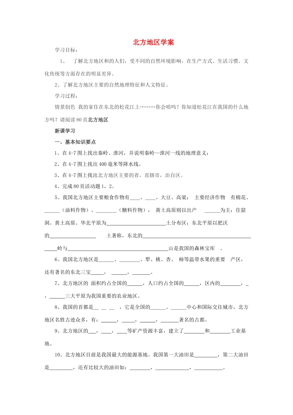 八年级地理上册 第四章 中国的区域差异 第二节 北方地区和南方地区快乐学案3 湘教版_第1页