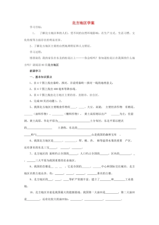 八年级地理上册 第四章 中国的区域差异 第二节 北方地区和南方地区快乐学案3 湘教版