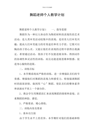 舞蹈教师个人教学计划