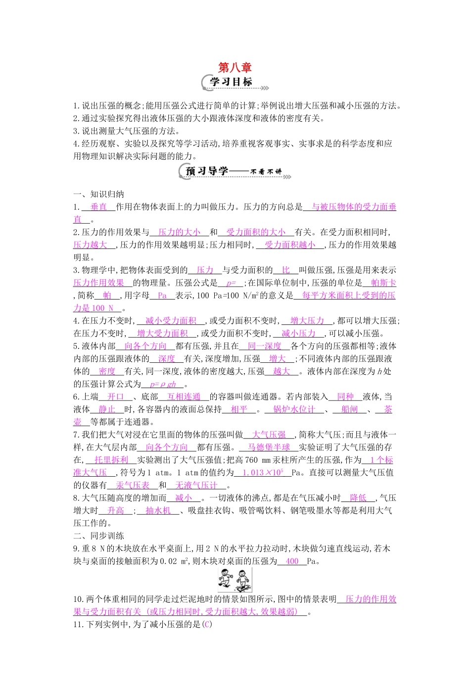 春八年级物理下册 第8章《神奇的压强》导学案 粤教沪版-粤教沪版初中八年级下册物理学案_第1页