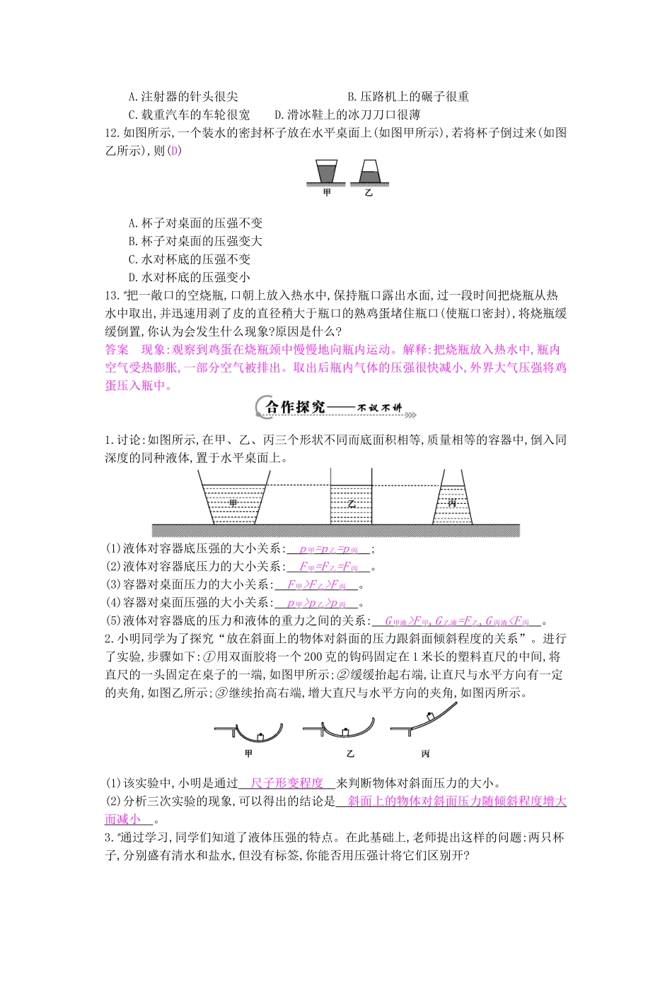 春八年级物理下册 第8章《神奇的压强》导学案 粤教沪版-粤教沪版初中八年级下册物理学案_第2页