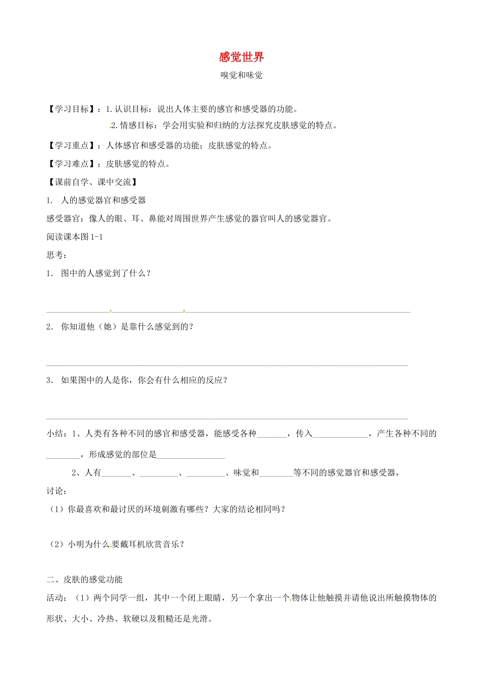 七年级科学下册 第2章 第1节 感觉世界学案1（无答案） 浙教版-浙教版初中七年级下册自然科学学案_第1页