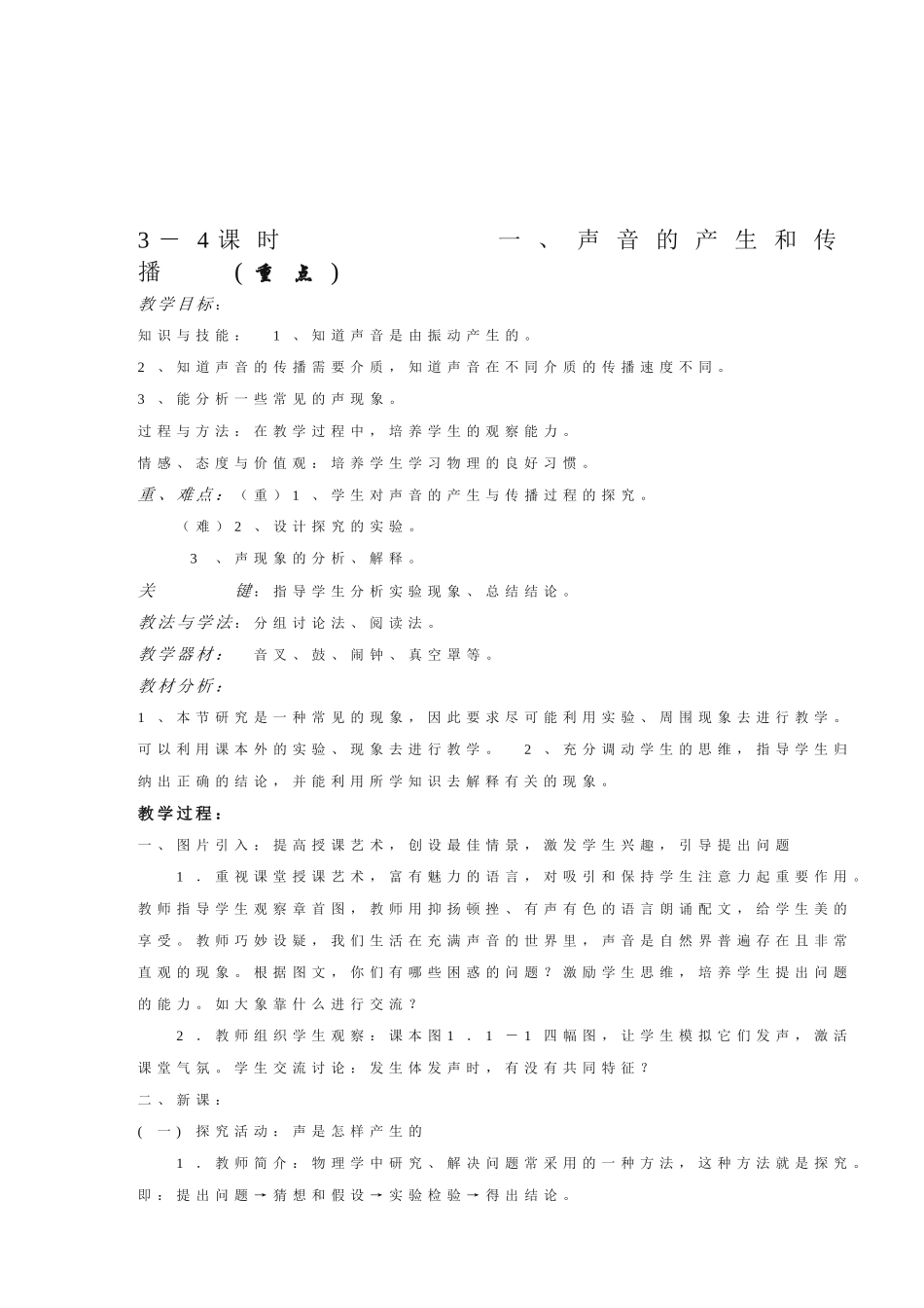 八年级物理上册 科学之旅（序言）及声现象 人教版_第3页